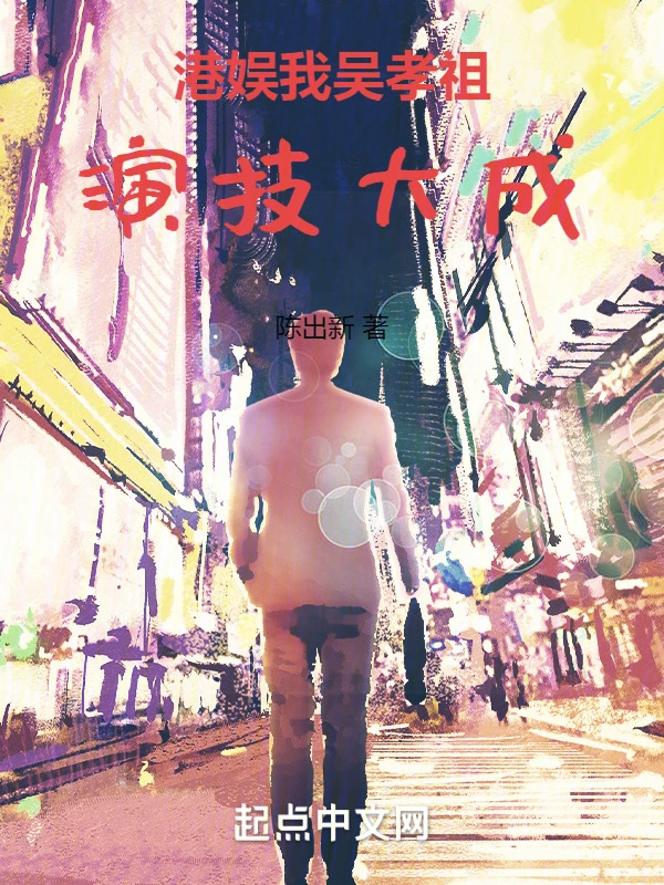 港娱，我吴孝祖演技大成