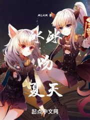 冰冰吻夏天在线阅读
