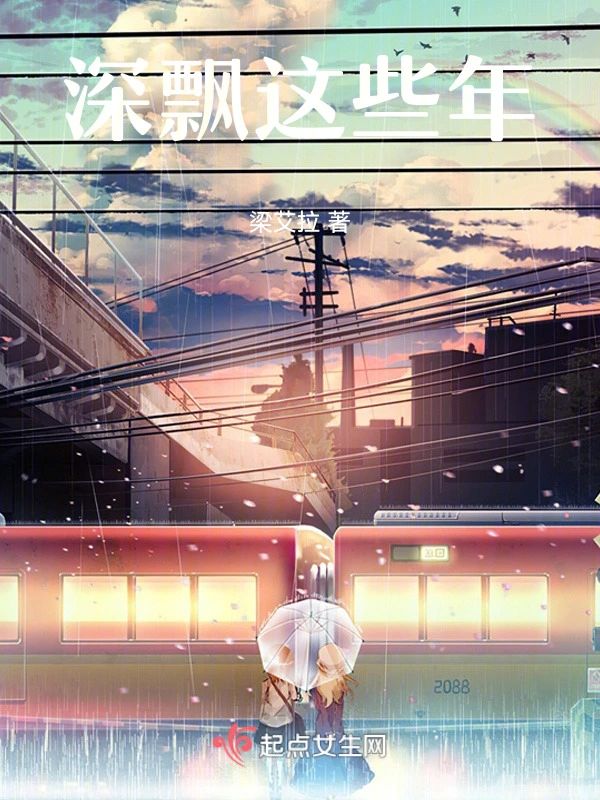 深漂这些年