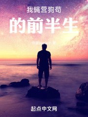 我蝇营狗苟的前半生