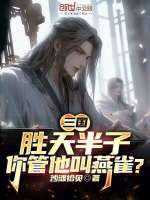 三国：胜天半子，你管他叫燕雀？最新章节在线阅读
