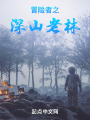 冒险者之深山老林在线阅读