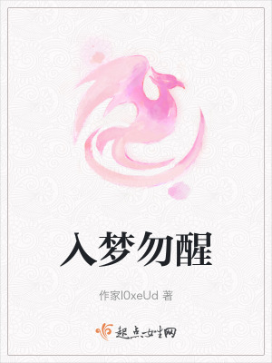 入梦勿醒在线阅读