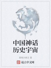 中国神话历史宇宙在线阅读