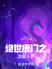 斗罗绝世唐门之