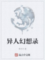 异人幻想录在线阅读