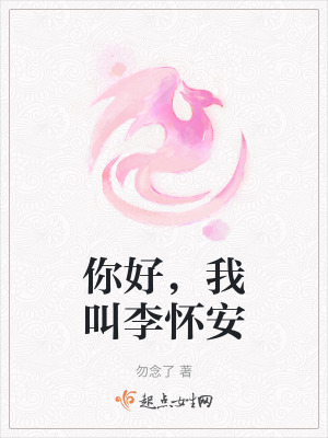 你好，我叫李怀安在线阅读