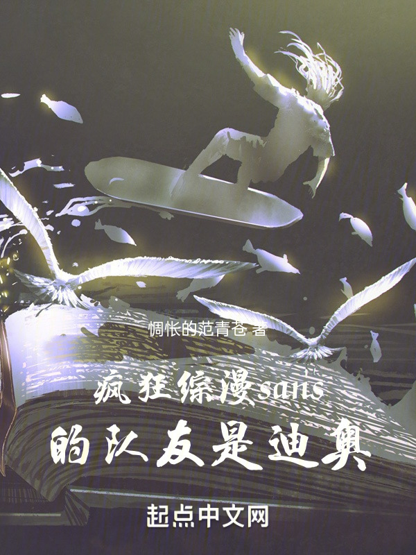 疯狂综漫sans的队友是迪奥在线阅读