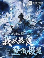 我以暴食登顶极道最新章节在线阅读