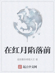 在红月陷落前在线阅读