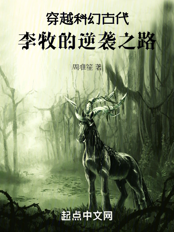 穿越科幻古代：李牧的逆袭之路
