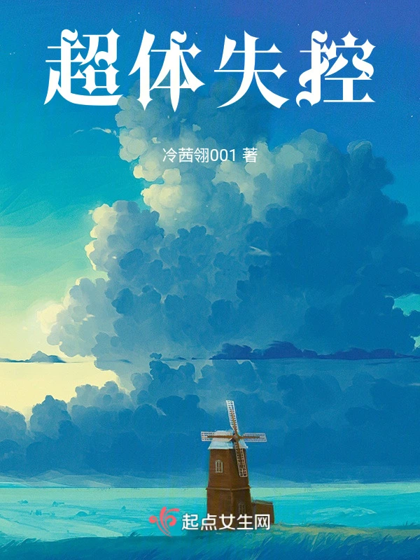 超体失控1