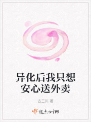 异化后我只想安心送外卖在线阅读