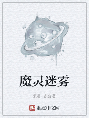 魔灵迷雾在线阅读