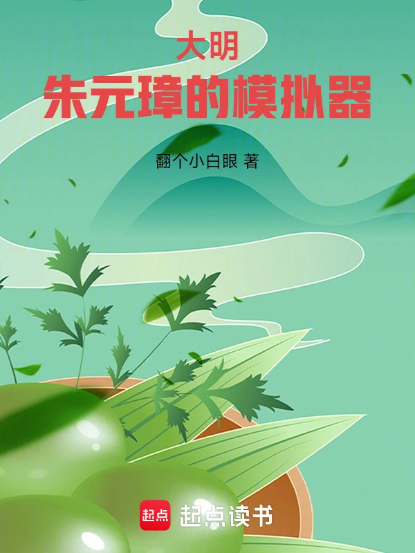 大明：朱元璋的模拟器