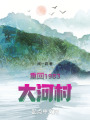 重回1983大河村在线阅读
