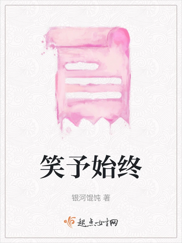 笑予始终