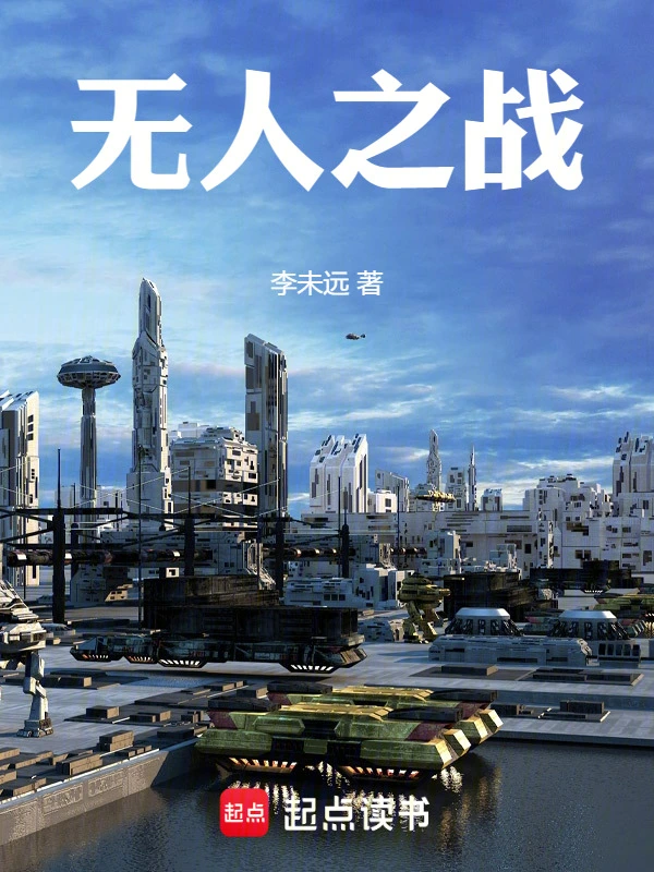 无人之战