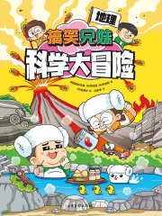 搞笑兄妹科学大冒险2：地理