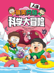 搞笑兄妹科学大冒险3：人体