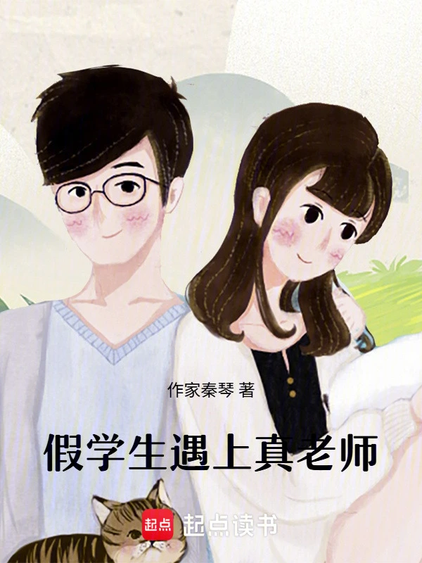 假学生遇上真老师