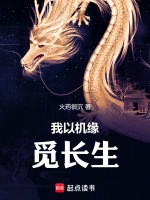 我以机缘觅长生在线阅读