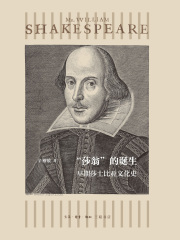 “莎翁”的诞生：早期莎士比亚文化史