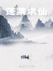 蓬莱志》小说在线阅读-起点中文网手机端