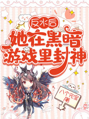 反水后，她在黑暗游戏封神在线阅读