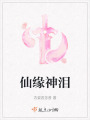仙缘神泪在线阅读