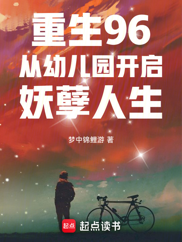 【レア】文身百姿 王林晴朝著 重生96：从幼儿园开启妖孽人生(梦中锦鲤游)小说在线阅读-首发起点中文网