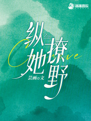 纵她撩野在线阅读