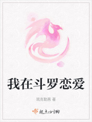 我在斗罗恋爱在线阅读