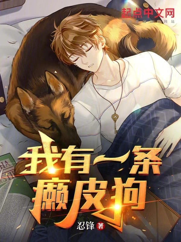 我有一条癞皮狗