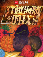 穿越海贼的我对铁块迷之自信封面