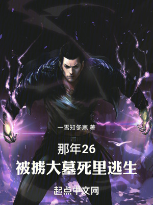 那年26，被掳大墓死里逃生在线阅读