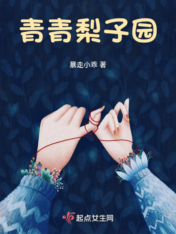 青青梨子园