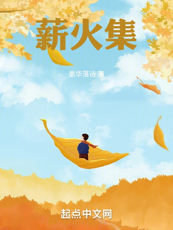 薪火集