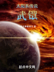 太阳系传说：武铠在线阅读