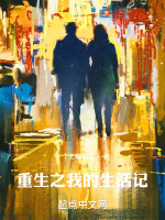重生之我的生活记在线阅读