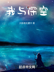 我与深空