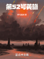 第52号英雄在线阅读
