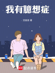 我有臆想症在线阅读
