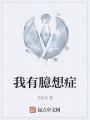我有臆想症在线阅读