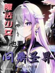 魔法少女也要问鼎圣界在线阅读