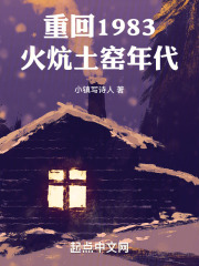 重回1983火炕土窑年代在线阅读