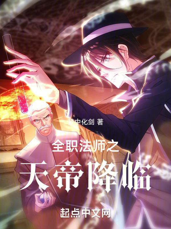 全职法师之天帝降临