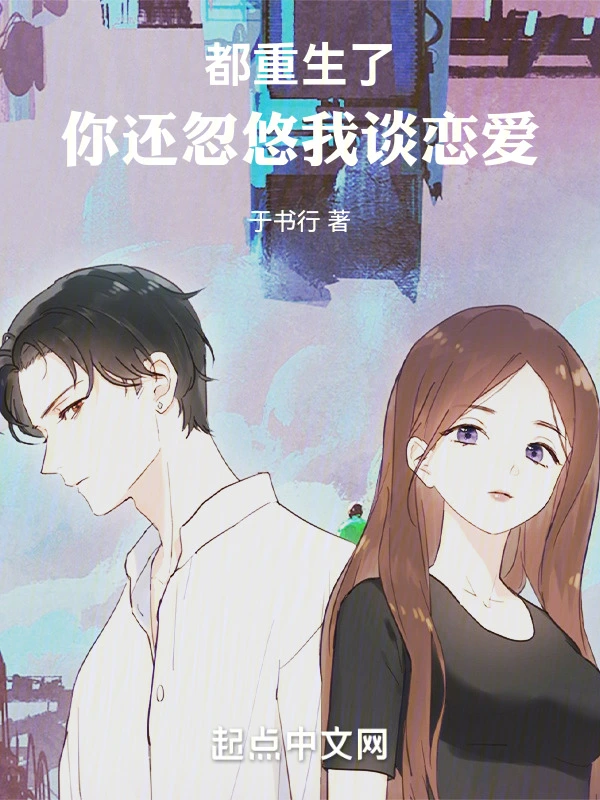 都重生了，你还忽悠我谈恋爱