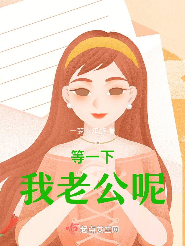 等一下，我老公呢