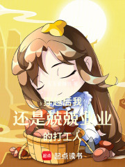 穿越后我还是兢兢业业的打工人在线阅读